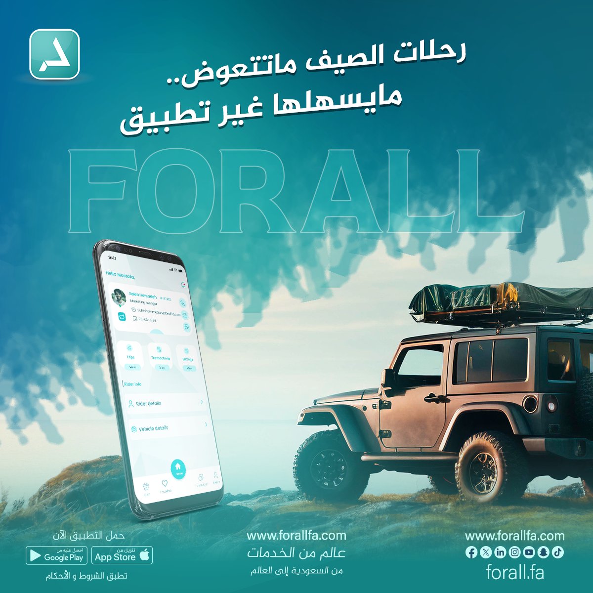 Forall_Fa's tweet photo. رحلاتك بالصيف الحين أمتع مع تطبيق FORALL! 🏖️

#عالم_من_الخدمات #السعودية #الرياض #جدة https://t.co/kV4oxAciTE