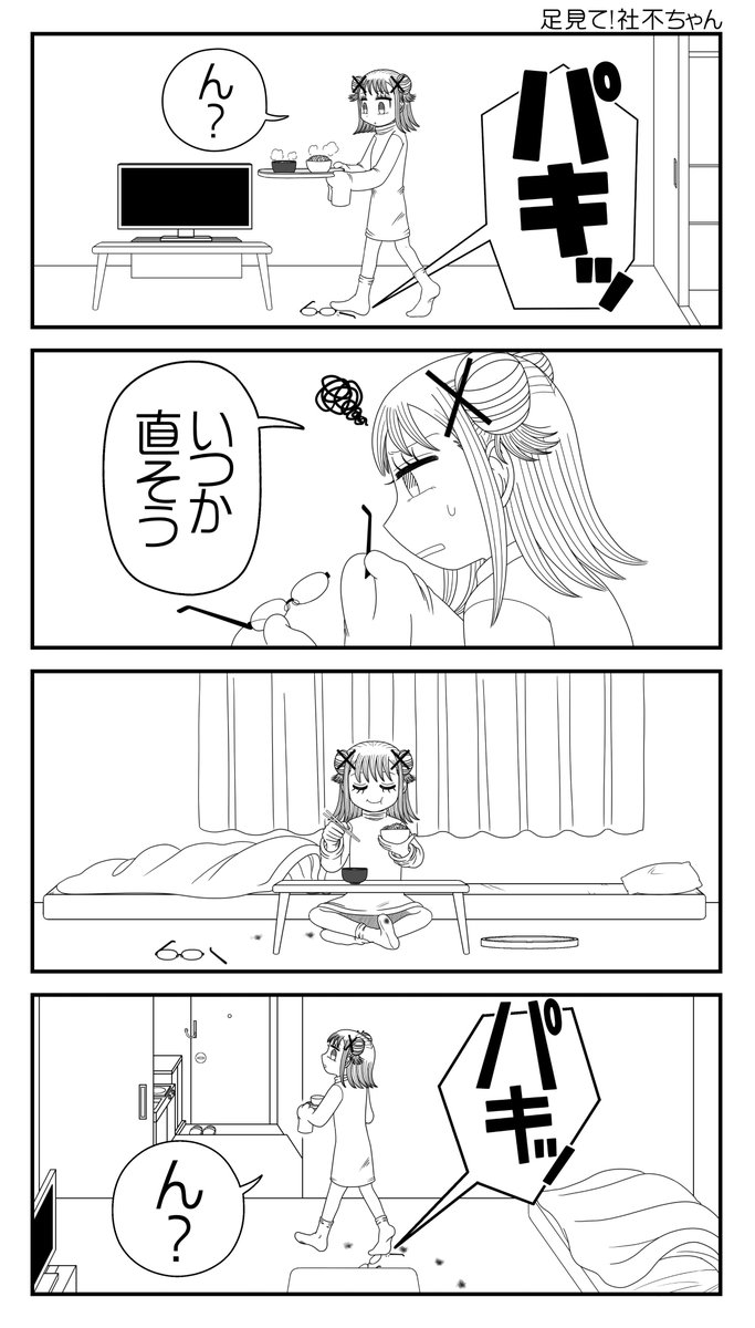 4コマ「足見て！社不ちゃん」
#社不ちゃん #社不 #漫画が読めるハッシュタグ