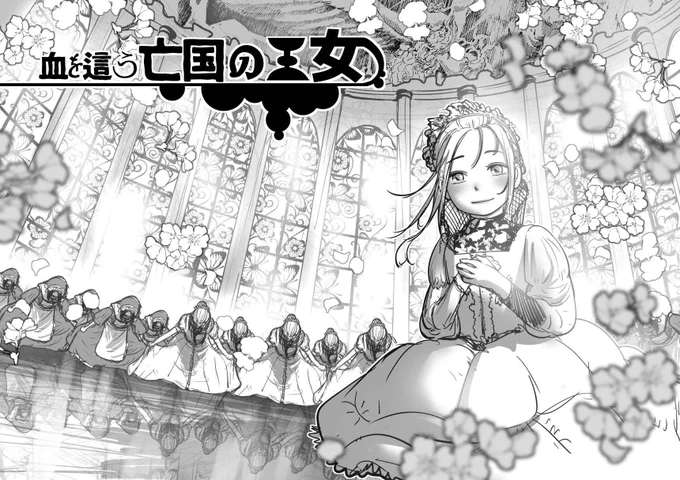 連載前のコンセプト画 #血を這う亡国の王女