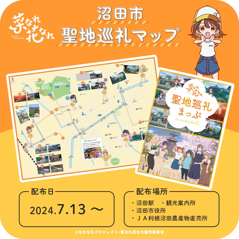 numata_tourism's tweet photo. 🌼━━━━━━━━━━━━🌱
┃　　    菜なれ花なれ    　    ┃
┃　聖地マップ巡礼マップ　 ┃
🌱━━━━━━━━━━━━🧢

舞台になったスポットをわかりやすくまとめました❗️
かなた達が過ごした場所にぜひ足を運んでみてください

▼特設ページ▼
https://t.co/x2G7NiZtth

#なれなれ
#沼田 https://t.co/3bDOh1UxUm