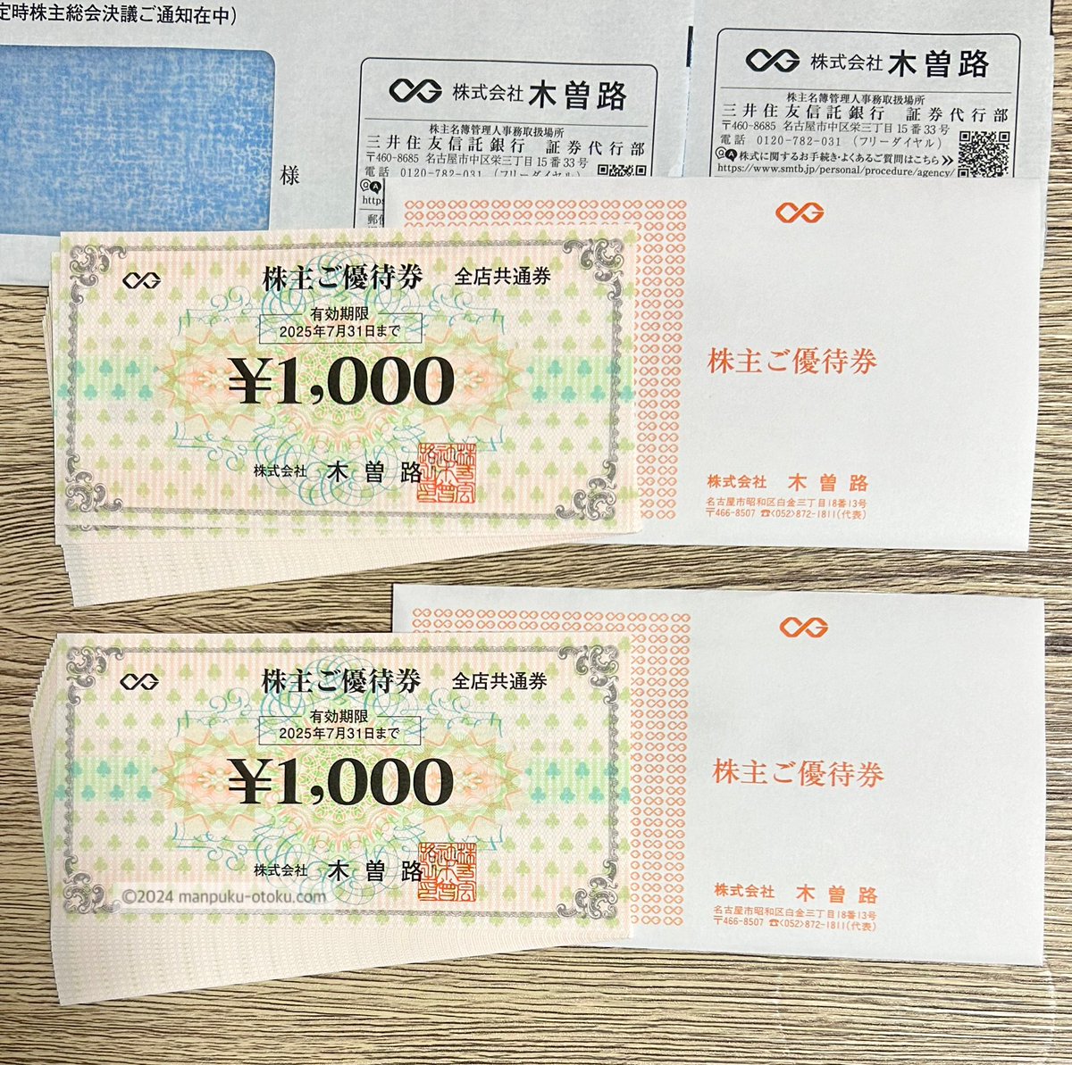 最新 木曽路 株主優待 16000円分 有効期限 2025年7月31日