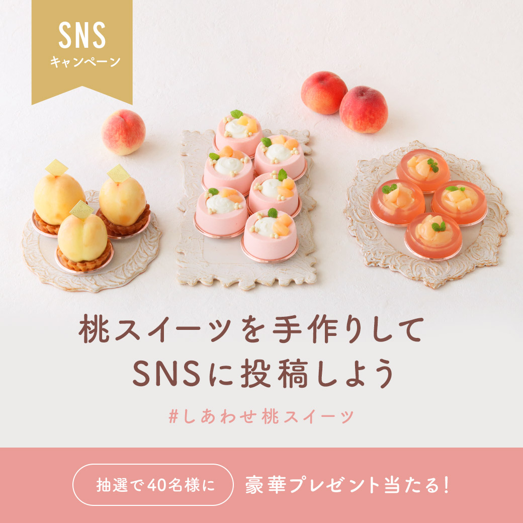 SNSキャンペーン】 抽選で40名様にプレゼントが当たる！ 桃スイーツを