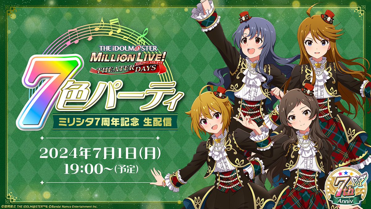 ?配信開始 ミリシタ7周年 記念生配信 7色パーティ♪ #祝ミリシタ7周年 