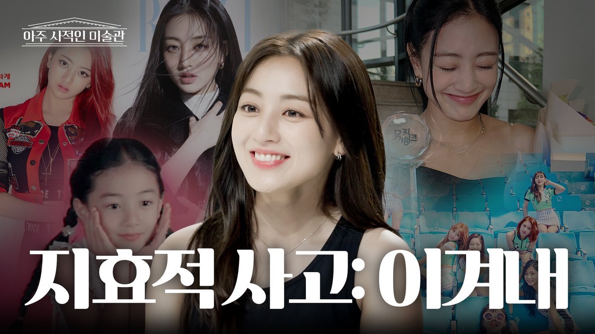 JIHYO &amp; 아주 사적인 미술관

연습생 11년! 세상이 아무리 날 주저앉혀도 다시 CHEER UP 하게 만드는 지효적 사고 | 아주 사적인 미술관 EP.06

11 Years as a Trainee! JIHYO's Way of Thinking That Helps You CHEER UP No Matter How Much the World Brings You Down | 아주 사적인 미술관 EP.06