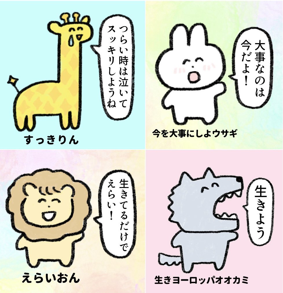 あなたに元気を出してほしい動物たち 