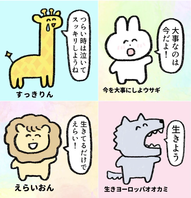 あなたに元気を出してほしい動物たち 