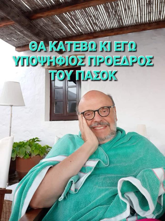 #Πασοκ γίνε κι εσύ υποψήφιος πρόεδρος.