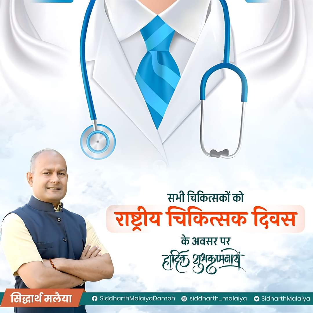 मानव सेवा में अपना जीवन समर्पित करने वाले सभी चिकित्सकों को राष्ट्रीय चिकित्सक दिवस की हार्दिक शुभकामनाएं।