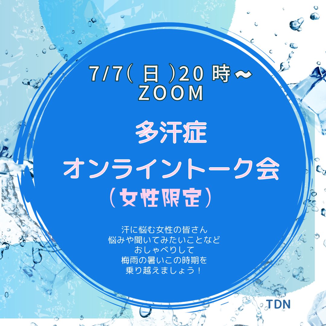 TDNtakan's tweet photo. ＼ 多汗症　女子限定　オンライントーク会 ／

多汗症に悩む女子の皆さんで、汗の悩みや困りごとについてたのしくお話しませんか。
全身・頭部顔面・手足・脇どの部位でもwelcome☺️

開催日：7月7日（日）
時間：20:00～21:30
場所：ZOOM

申込はこちら👉https://t.co/OVylYo4QT0
#多汗症
#汗 https://t.co/RfY4sfmplr