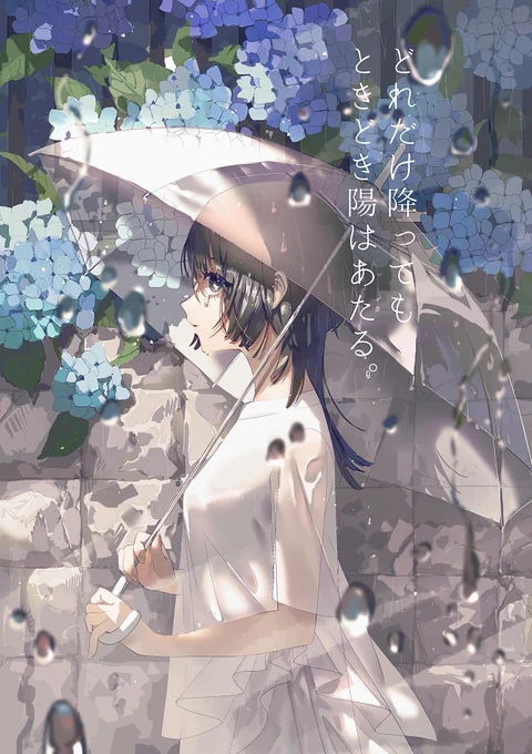 どれだけ降っても ときどき陽はあたる。