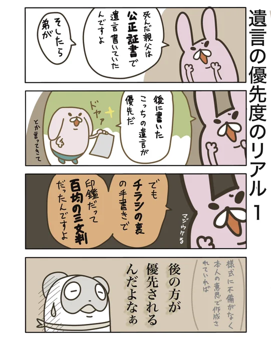 【遺言の優先度のリアル1】

公正証書遺言よりも、後から書いた自筆証書遺言の方が強いのです…!
チラシの裏でも、百均の三文版でも直ちに無効にはなりません(争いになるでしょうが)

#弁護士 #漫画が読めるハッシュタグ #たぬじろう #食っていけない弁護士 