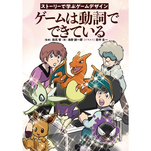 ポケモン』田尻智氏が監修、コミケなどで販売されていた書籍が 
