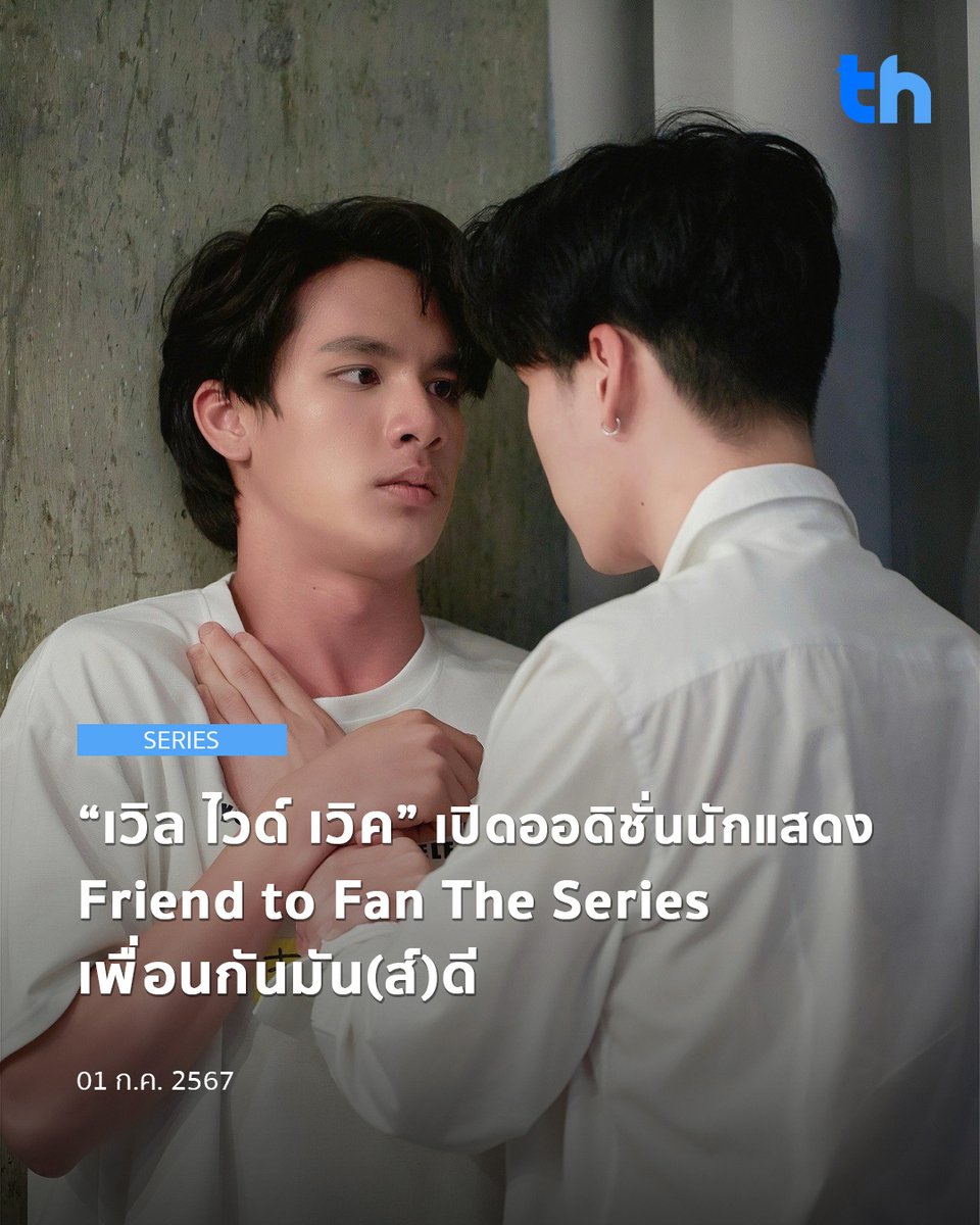 thheadline's tweet photo. 📌“เวิล ไวด์ เวิค” เปิดออดิชั่นนักแสดง Friend to Fan The Series เพื่อนกันมัน(ส์)ดี

อ่านต่อ👉🏻https://t.co/VSSvXeDqIw

#THHeadline
#FriendtoFanTheSeries
#เพื่อนกันมันส์ดี https://t.co/pc3f4g9ade