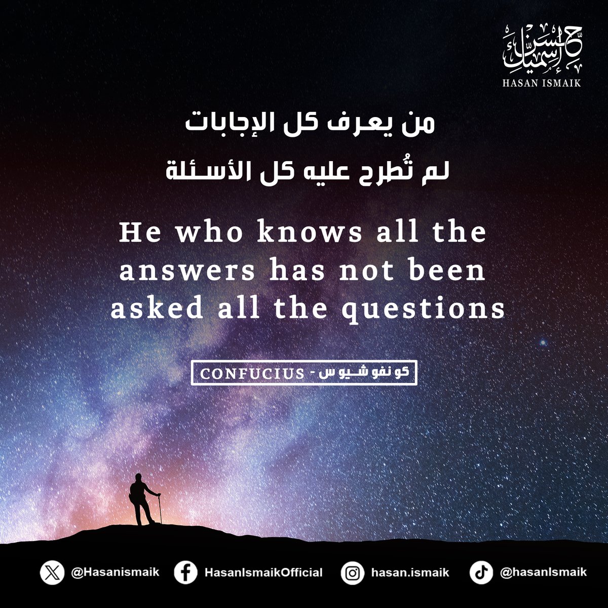 HasanIsmaik's tweet photo. البحث عن #المعرفة الحقيقية هو أن نفتش عن أسئلة جديدة، وأن تندفع عقولنا بشجاعة لخوض غمار المجهول وعدم الاستسلام لما نملكه من معارف سابقة ورثنا أغلبها من أسلافنا. إن راحة #العقل هي آفته ومكمن فشله، وسيُمنى العقل بفشل ذريع حين يتوقف عن طرح جميع الأسئلة، ويصطفي منها ما يتناسب مع الأجوبة الناجزة التي لا يرغب في التخلي عنها.
هذا ما يوجزه #كونفوشيوس عندما يقول: «من يعرف كل الإجابات لم تُطرح عليه كل الأسئلة».