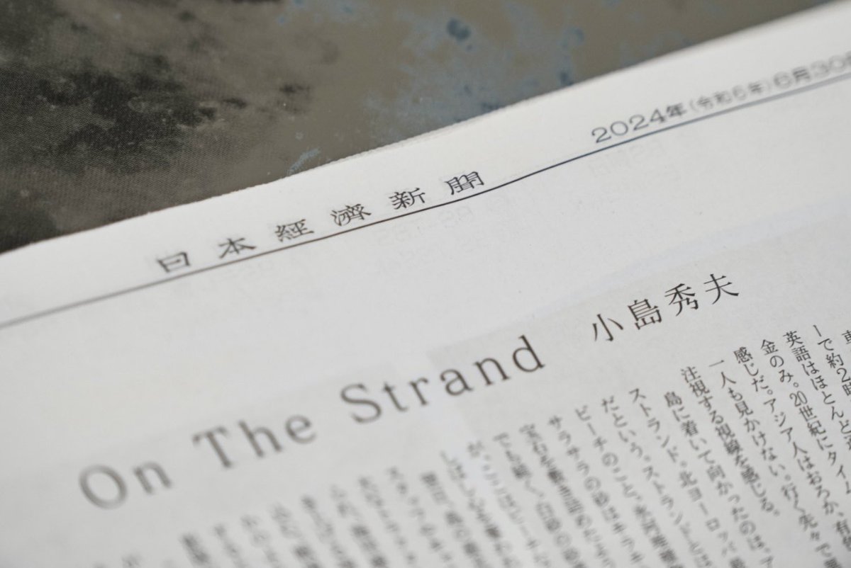 日経新聞日曜版に連載の旅のエッセイ。今回はドイツ北部のアムルム島。朋友ファティ・アキン監督を訪ねる旅。お題はま「ON THE STRAND」。