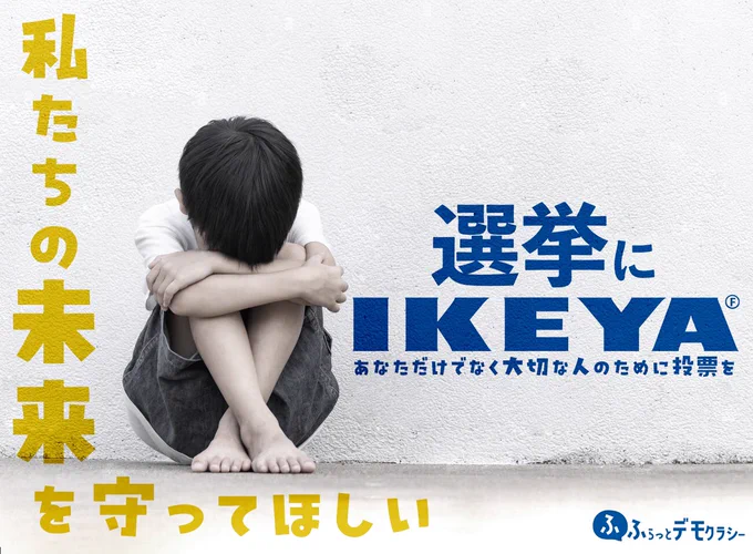 変わらなきゃいけない時

#選挙にIKEYA 