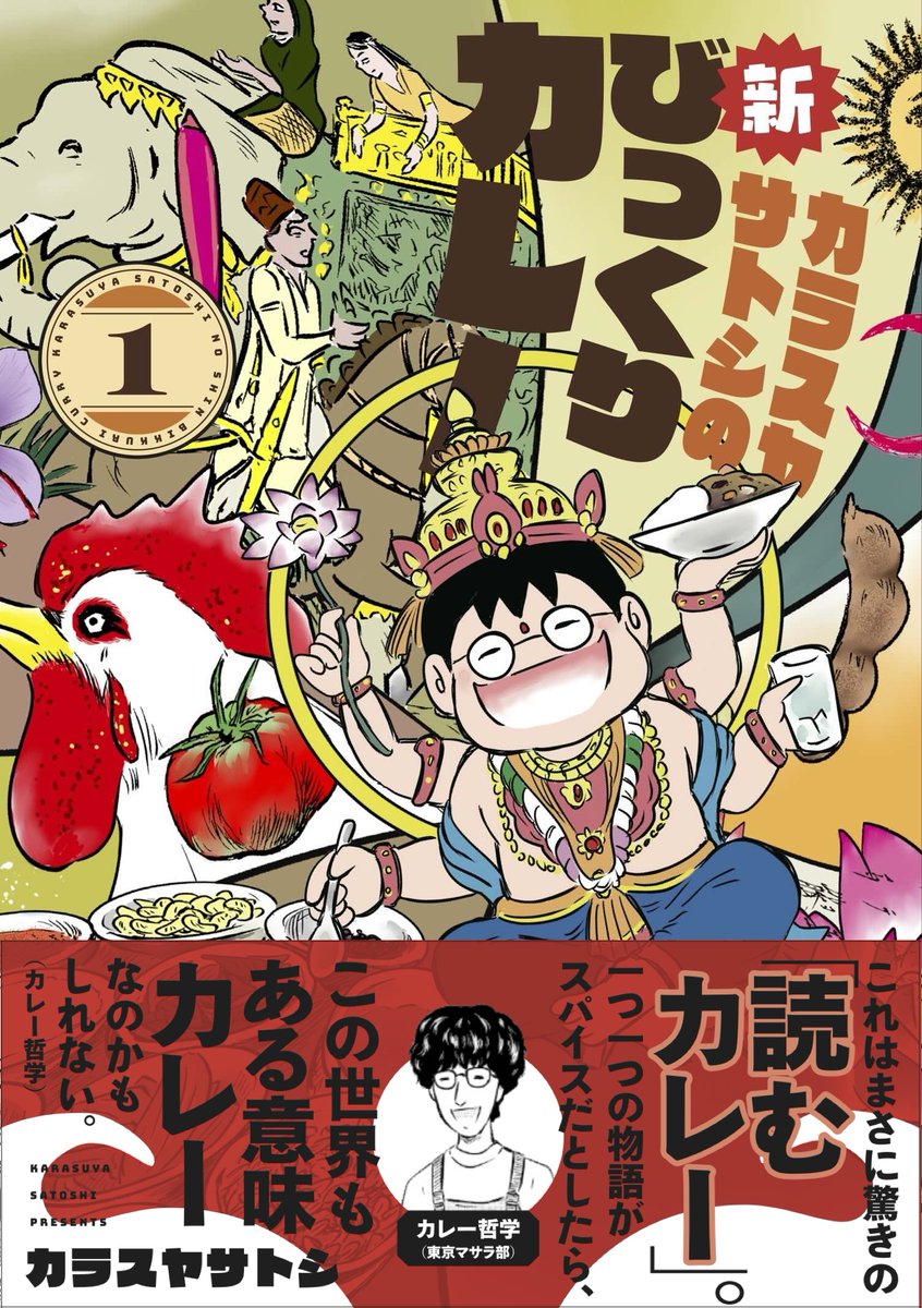 bikkuricurry's tweet photo. 唯一無二のカレーを探して
カレー好きのマンガ家、カラスヤサトシが
厳選した17のカレーショップを
渾身のレポート！

「カラスヤサトシの新びっくりカレー①」、
7月25日ごろ発売です！

#スパイスカレー https://t.co/o1xvTt5YYt