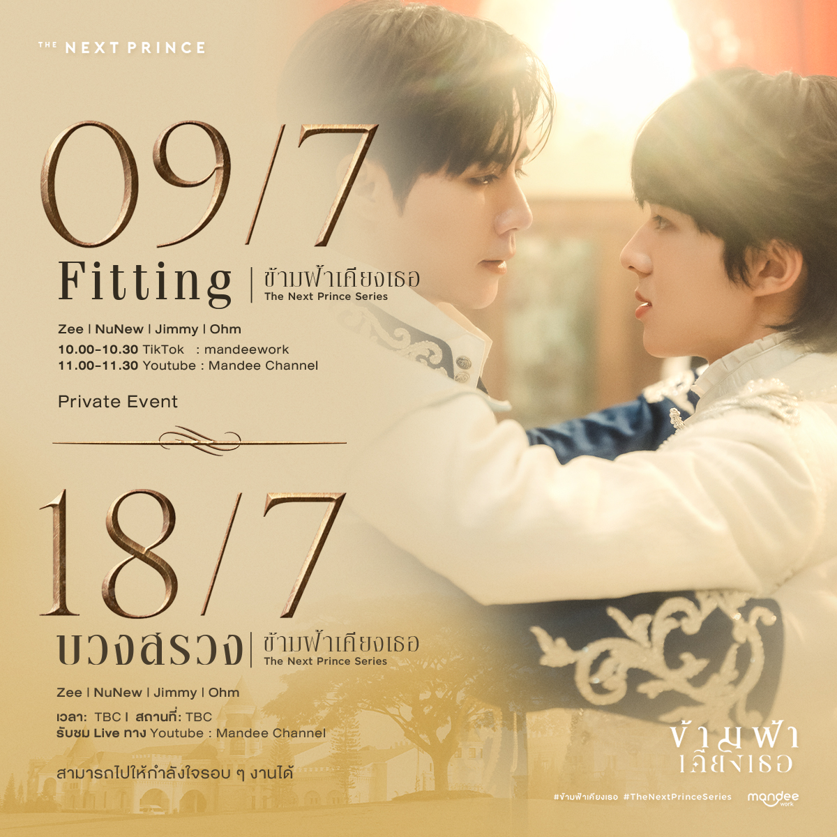 TheNextPrinceTH's tweet image. เตรียมพบกับบรรยากาศระหว่างการ Fitting และงานบวงสรวงซีรีส์ “ข้ามฟ้าเคียงเธอ I The Next Prince Series” 👑⚔️ 

Fitting ซีรีส์ ข้ามฟ้าเคียงเธอ I The Next Prince Series

🗓 : 09.07.2024
⏰️ : 10.00 - 10.30 รับชม Live ทาง 
TikTok : mandeework
⏰️ : 11.00 - 11.30 รับชม Live ทาง…