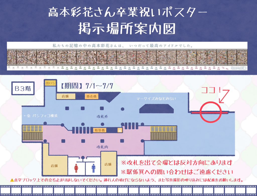 🍒卒業祝いポスターについて🍒

現在、11th ひなた坂46LIVE/高本彩花さん卒業セレモニー会場最寄り駅にお祝いポスターを掲示中です(~7月7日)

📍みなとみらい駅 地下3階
　  マークイズ入り口横

8年間の記憶が詰まったポスターから、皆様のお好きな写真を見つけてみてください👀✨

#高本彩花卒業企画