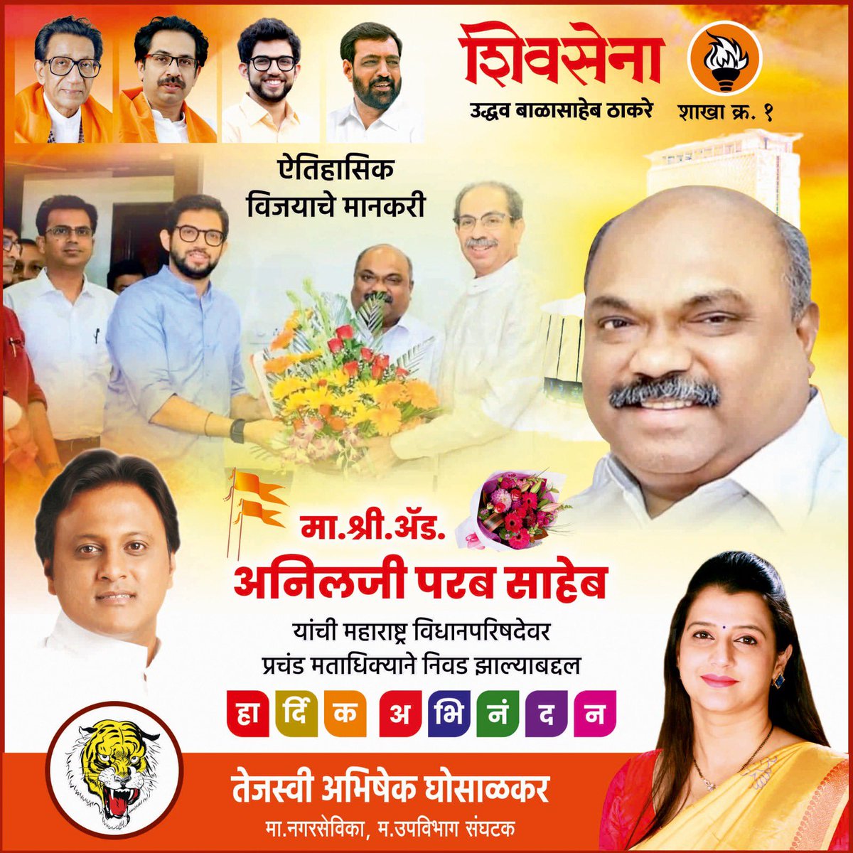 सुशिक्षित, सुसंस्कृत मुंबईकरांचा कौल पुन्हा एकदा शिवसेना उद्धव बाळासाहेब ठाकरे यांनाच !
मुंबई पदवीधर मतदारसंघ निवडणुकीत शिवसेना नेते, आमदार ॲड. मा. श्री. अनिलजी परब साहेब यांचा प्रचंड मताधिक्याने विजयी झाल्याबद्दल मनःपूर्वक अभिनंदन ! 
सर्व पदवीधर मतदारांचे मनःपूर्वक आभार
