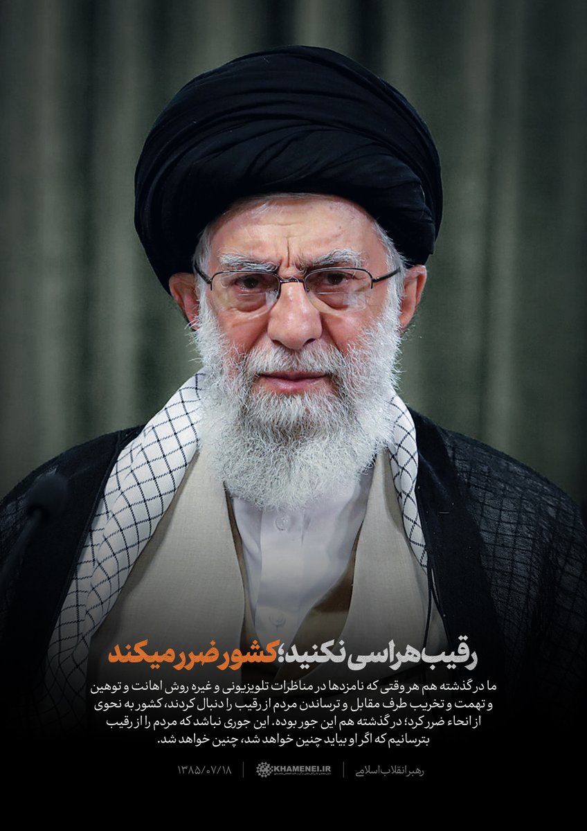 Khamenei_fa's tweet photo. رقیب‌هراسی نکنید؛ کشور ضرر میکند

هر وقت که نامزدها در مناظرات تلویزیونی و... روش اهانت و تهمت و تخریب طرف مقابل و ترساندن مردم از رقیب را دنبال کردند، کشور به نحوی از انحاء ضرر کرد؛
اینجوری نباشد که مردم را از رقیب بترسانیم که اگر او بیاید چنین خواهد شد، چنین خواهد شد.۱۴۰۰/۰۳/۰۶ https://t.co/Il5pbPMfq7