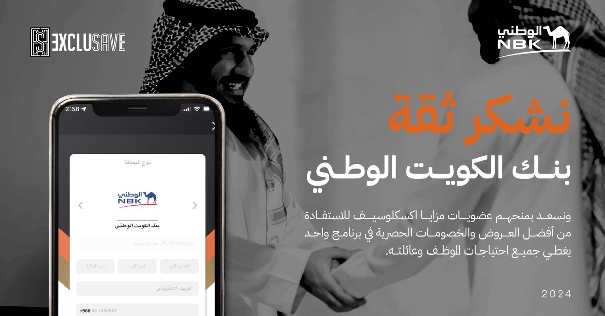 ExcluSave_sa's tweet photo. نسعد بانضمام موظفي #بنك_الكويت_الوطني لبرنامج #مزايا_الموظفين بمكافأتهم بعروض وخصومات حصرية في برنامج واحد يغطي جميع احتياجاتهم💙

مزايا #اكسكلوسيف برنامج العروض والمزايا الأول في المملكة منذ 2013 🇸🇦

تواصل معنا✨
https://t.co/HsCOwhOpYj
0126550833
corporate@exclusaveapp.com https://t.co/DnBj9mXxwN