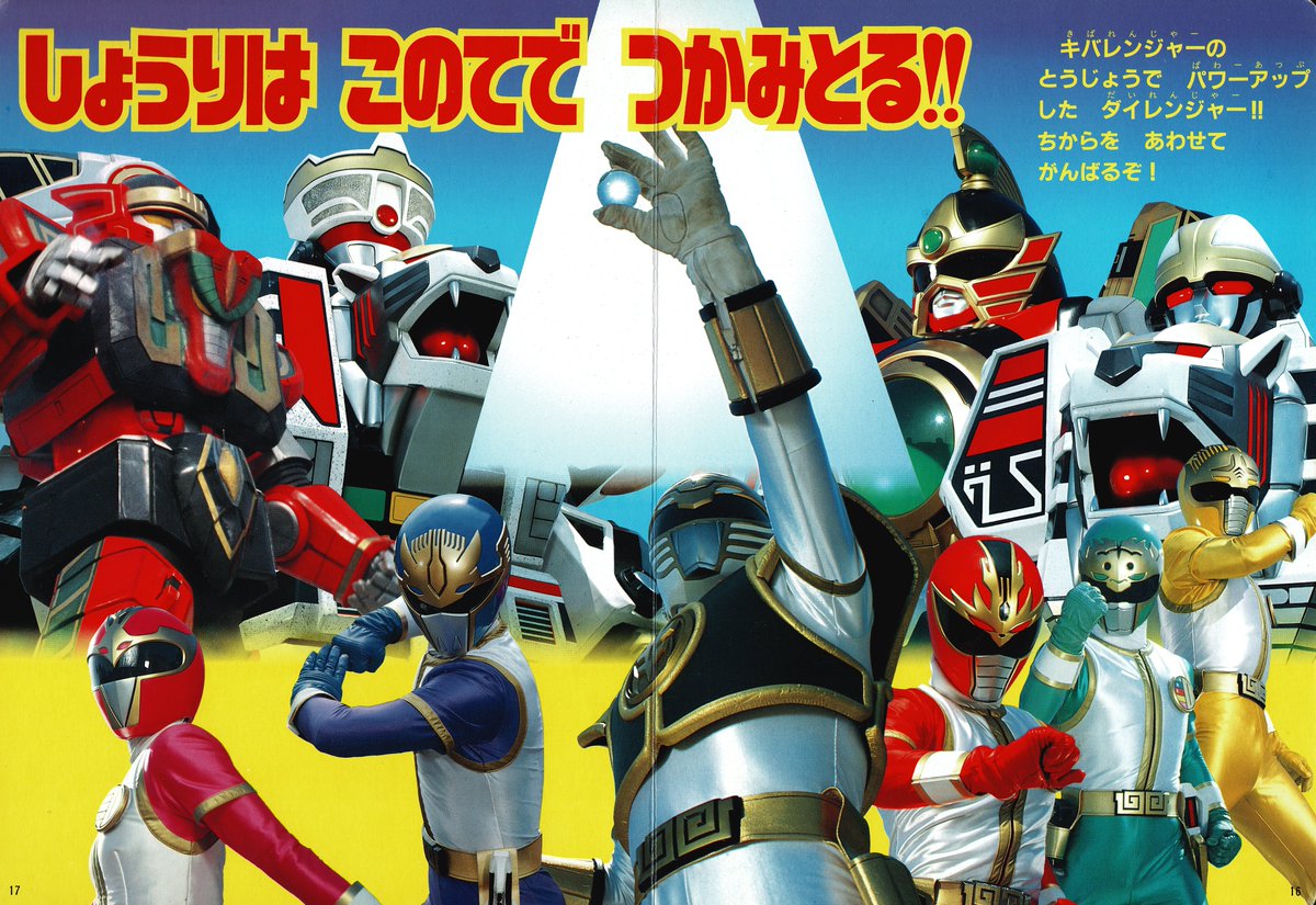 五星戦隊ダイレンジャー③（徳間書店/1993）
