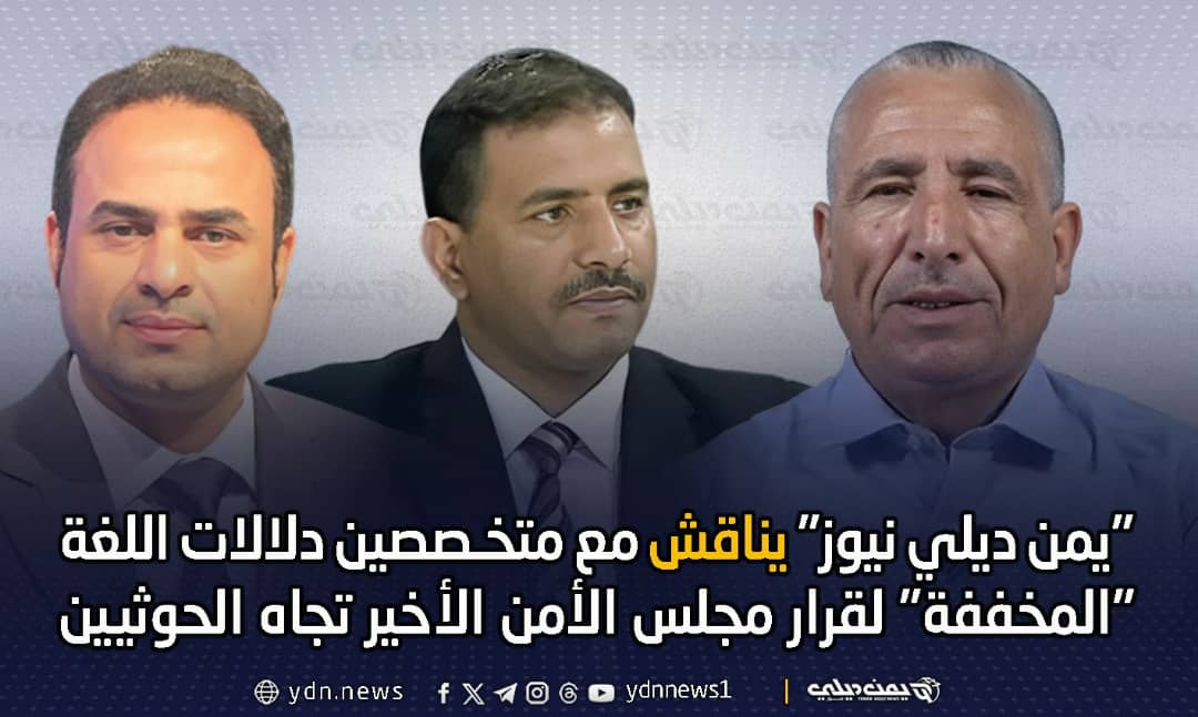 “يمن ديلي نيوز” يناقش مع متخصصين دلالات اللغة “المخففة” لقرار مجلس الأمن الأخير تجاه الحوثيين

أعد التقرير لـ”يمن ديلي نيوز”- إسحاق الحميري:

 انتقد متخصصون عسكريون وسياسيون اللغة التي حملها قرار مجلس الأمن الدولي رقم 2739 بشأن هجمات جماعة الحوثي المصنفة إرهابيا ووصفوها بالضعيفة،