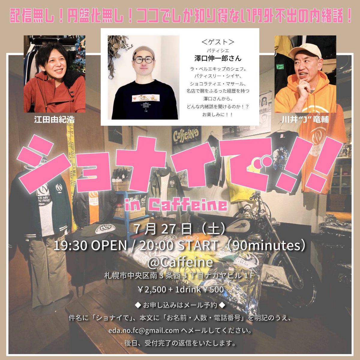 eda_yukihiro's tweet photo. 【今月の #ショナイで!!】
7/27(土)20時スタート!※19時半から変更になりました!
ゲストは友人のパティシエ「ラ・ベルエキップ」の澤口伸一郎さんです!!
パティスリー・シイヤ、ショコラティエ・マサールなどの名店で腕をふるった経歴の持ち主!
またもや興味深い内緒話を聞けるのでしょうか?!会場はCaffeineさん!
さあ!予約開始です!