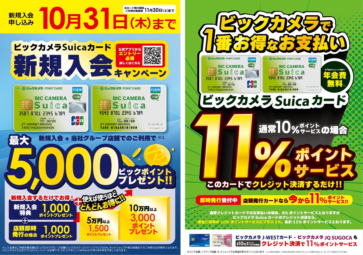 ビックカメラSuicaカード新規入会キャンペーン 新規入会＆当社グループ店舗でのご利用で最大5,000ビックポイントプレゼント🎁  ☆新規入会申込:10月31日(木)まで【 https://t.co/k0W0CxuBhq 】※公式アプリから要エントリー さらに ビックカメラ店舗での クレジット払いで ...