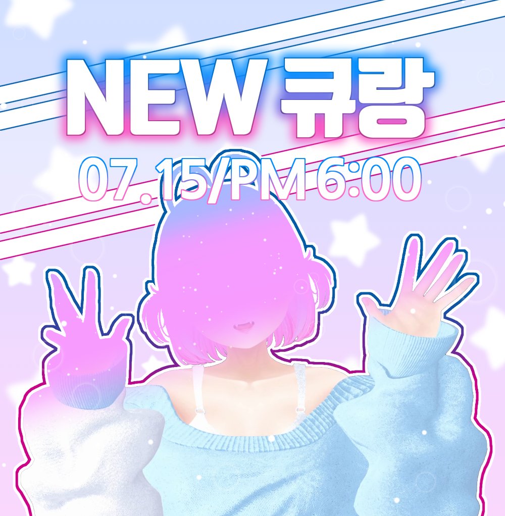 🪼귀여운 큐랑 등장!?🪼

7월 15일 오후 6시에 뉴큐랑 등장합니다!

응원해주시는 여러분 덕분에 여기까지 달려왔습니다. 앞으로도 화이팅하겠습니다! 감사합니다☺️

#버츄얼 #새아바타 #뉴아바타 #큐랑