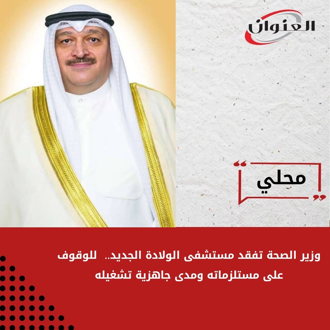 #وزير_الصحة تفقد #مستشفى_الولادة_الجديد..  للوقوف على مستلزماته ومدى جاهزية تشغيله