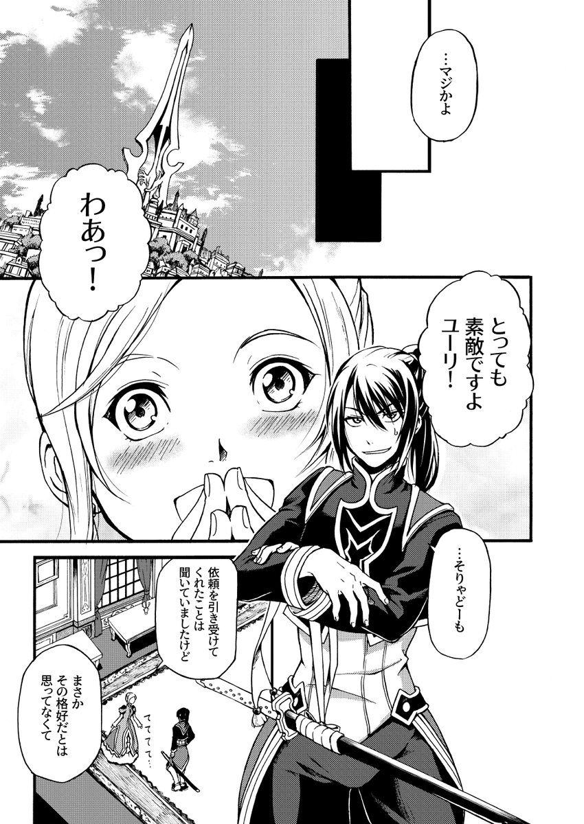 【TOV】Not like an ESCORT.【Web再録】 | ミオ #pixiv https://t.co/YMQUpgA757
ユリエスの日おめでとうございます!
騎士姫共闘本を再録しました。
#7月1日はユリエスの日