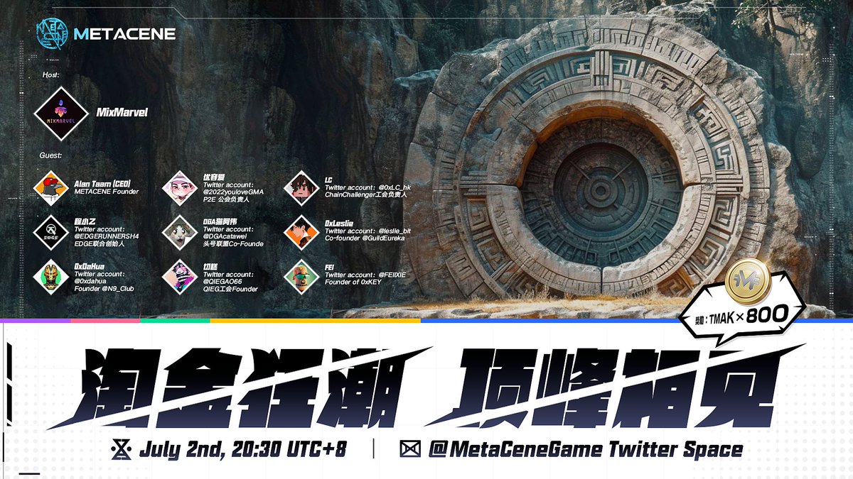 😎他來啦，他來啦！ 他帶著“MetaCene全新版本：淘金之旅”向我們走來啦！ 參與官方問答互動AMA，來向我們提出你摩拳擦掌準備的問題吧！

⏰開始時間：7月2日  晚上20：30（UTC+8)  📷
本場活動主持人:<a href="/MIXMARVELGAME/">MixMarvel</a> 

💰現場驚喜多多，更有tMAK好禮在直播間等你來拿。我們不見不散哦！