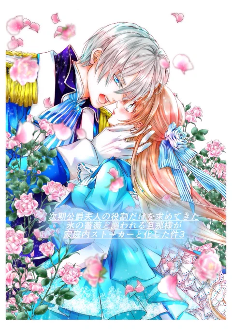 #次期公爵夫人の役割だけを求めてきた、氷の薔薇と謳われる旦那様が家庭内ストーカーと化した件 3巻発売中です!沢山お読みいただきありがとうございますどうぞよろしくお願いします試し読みはこちらから↓ 
