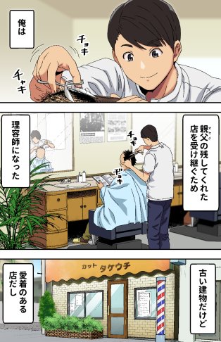 【✨FANZA同人📕地味な床屋にやってきた 若妻?と薄暗い店内で…】
街にある地味で古ぼけた床屋に似つかわしくないセクシーな若奥様が訪れ、店主は慣れない女性の接客にドキドキしつつも若奥様の悩みを聞くうちに心が通じ合い、興奮を隠せなくなり・・・。 