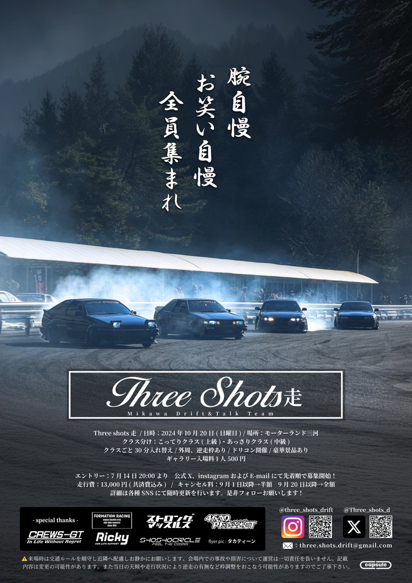 Three_shots_d's tweet photo. 【拡散希望】Three shots走2024開催🇯🇵

・日時：2024年10月20日 (日)
・場所：モーターランド三河
・金額：13,000円(共済費込)

走ってヨシ💪トークしてヨシ🗣️な1日☀️
エントリーは7月14日20:00から完全先着順！！
詳細は追って各SNSで発信🧠 https://t.co/U5fFMEqkLR