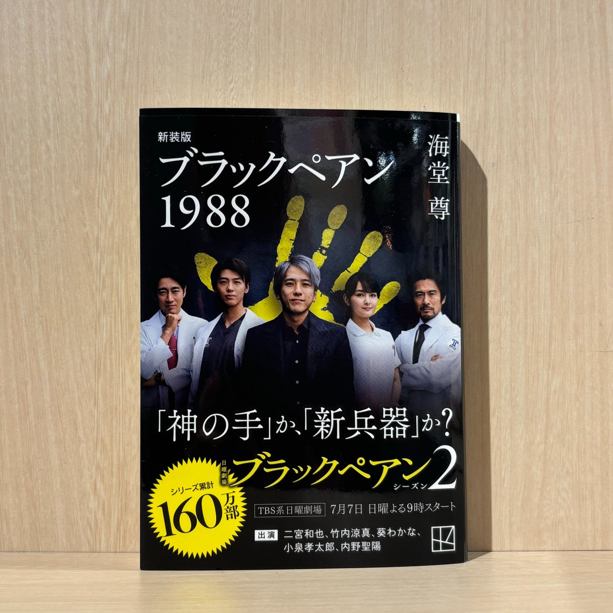 日曜劇場　ブラックペアン　まとめ売り ＿＿ 日曜劇場「ブラックペアン シーズン2」 7月7日 日曜よる9時