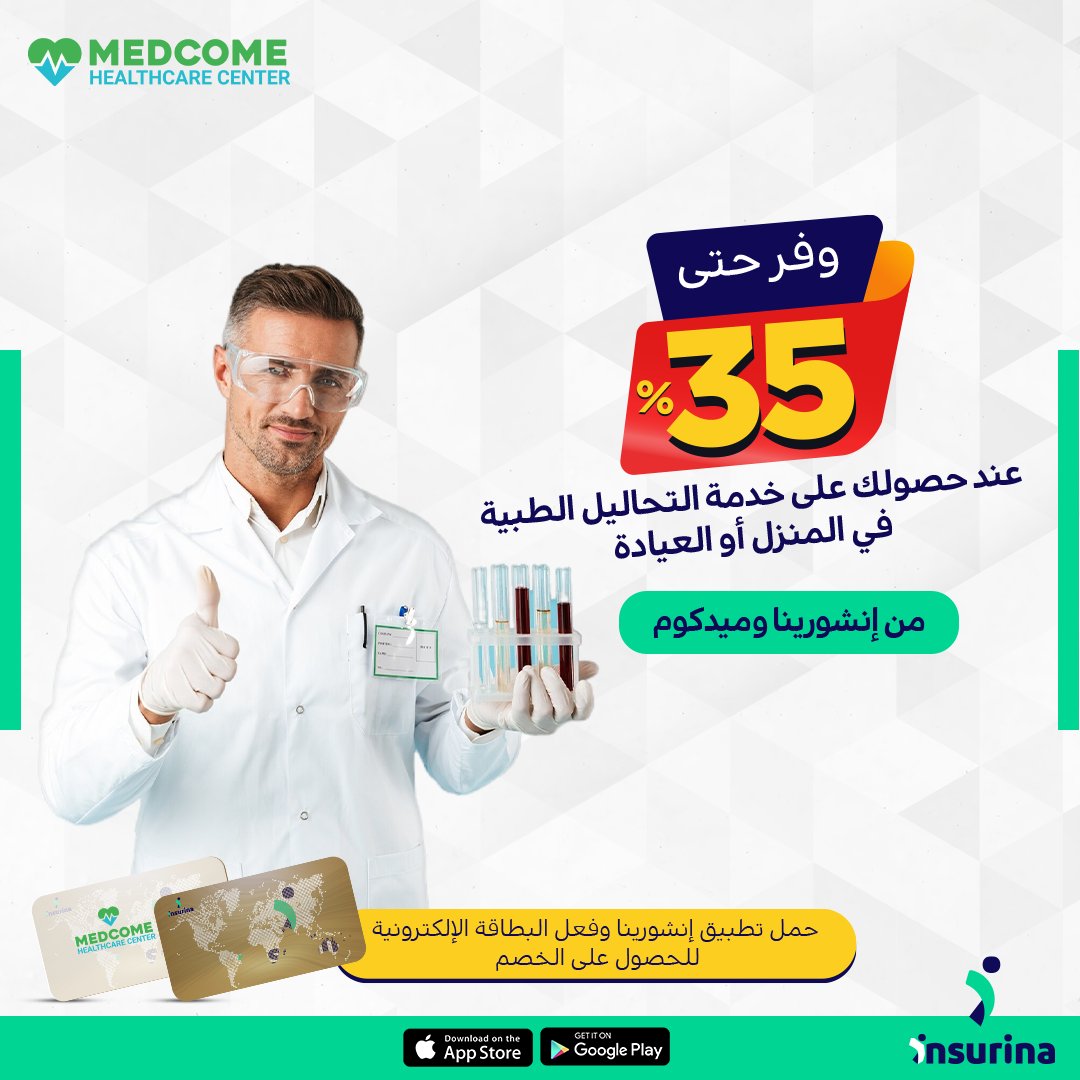 insurina's tweet image. وفر مع انشورينا ومديكوم
35% توفير علي خدمة التحاليل الطبية في البيت أو العيادة🩺 
#HealthcareAtHome #LabTestingMadeEasy #SpecialOffer
حمل تطبيق انشورينا وفعل البطاقة الإلكترونية للحصول على الخصم
انشورينا... الوسيط الرقمي الأمثل لمقارنة أسعار التأمين
insurina.com