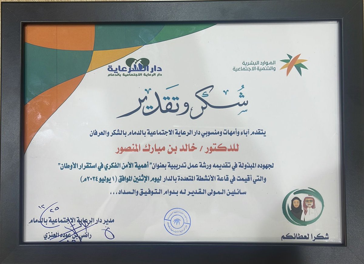 easternwatan's tweet photo. تم ولله الحمد هذا اليوم٢٥-١٢-١٤٤٥ بحضور 30 مستفيد تقديم برنامج أهمية الأمن الفكري في استقرارالأوطان لمنسوبي دار الرعاية الاجتماعية بالدمام للمدرب خالد المنصور وكان التفاعل طيب وتم التكريم من قبل الدار وفريق وطن للمدرب ونشكرهم ونشكر مشرف فريق وطن المتميز أ.صالح التيسان على التكريم https://t.co/KrumZ6EZAF