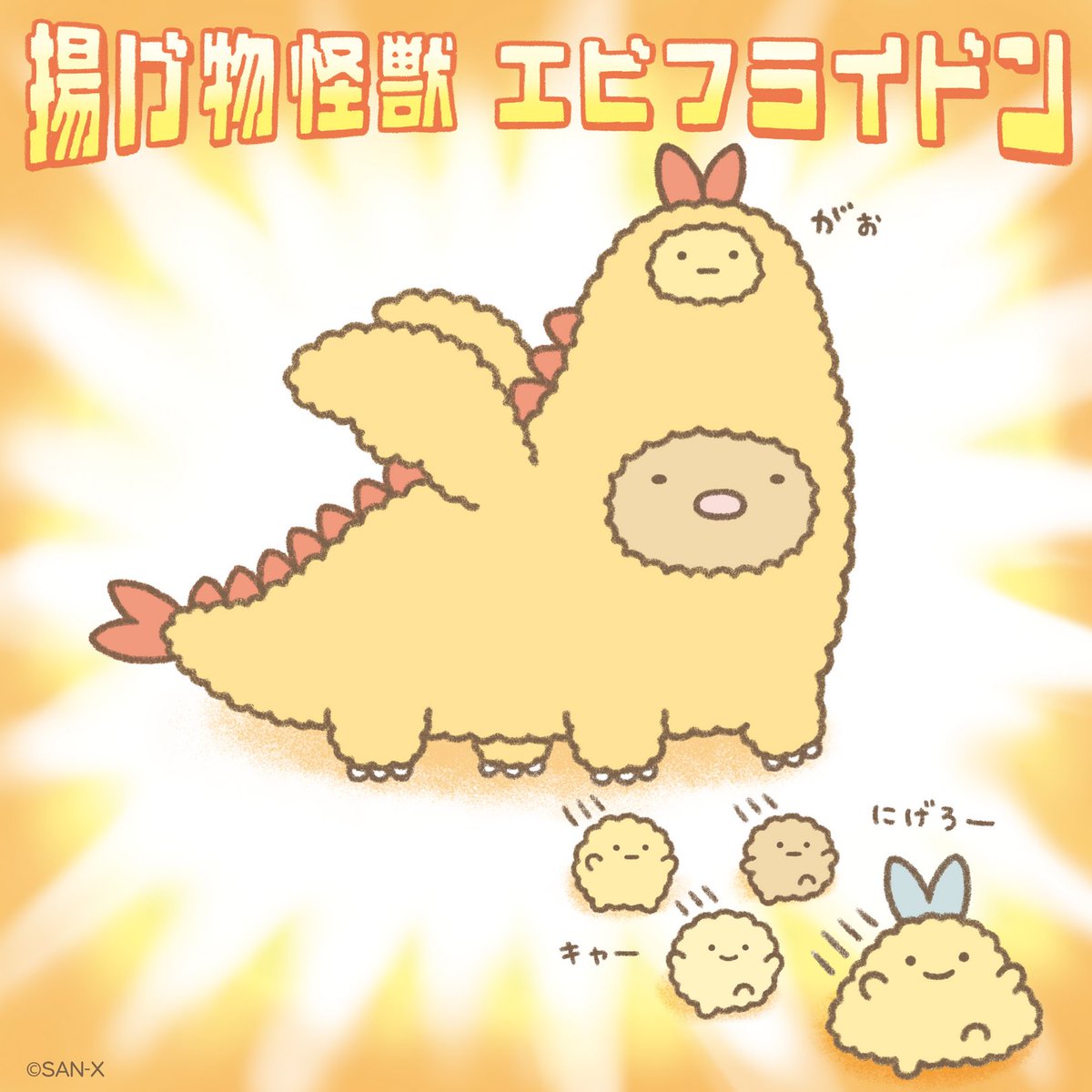 すみっコぐらし【公式】 on X: 