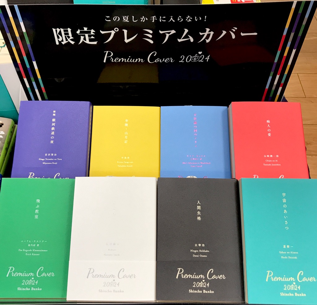 🤖#新潮文庫の100冊 展開中です♥️ 2024年限定プレミアムカバー