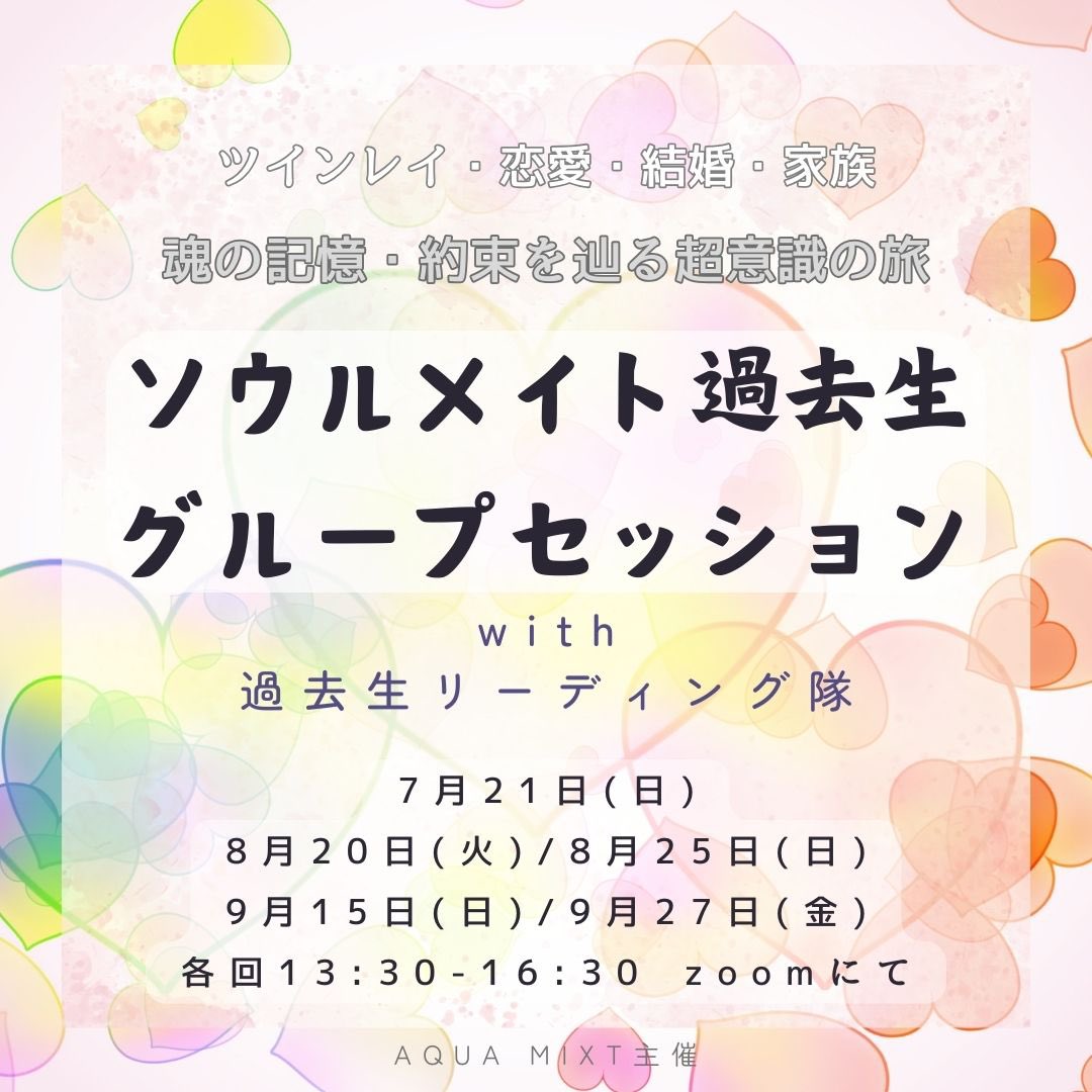 twinraytyokkan's tweet photo. ソウルメイト過去生グループセッション
with過去生リーディング隊
 7月1日(月)21時受付開始  ツインレイ・恋愛・結婚・家族の魂の御縁は 過去生にもヒントが満載！  過去生リーディング隊 （総勢11名 スピリチュアルカウンセラー養成講座修了生） のみなさんと共に わたしと潤治がリードする ソウルメイト過去生グループセッション  ただ過去生を知るだけではなく そこにある魂の御縁やつながり、出逢いの意味 お相手の本当の想いを知るきっかけにも💕

https://t.co/EHfoW4xKF2