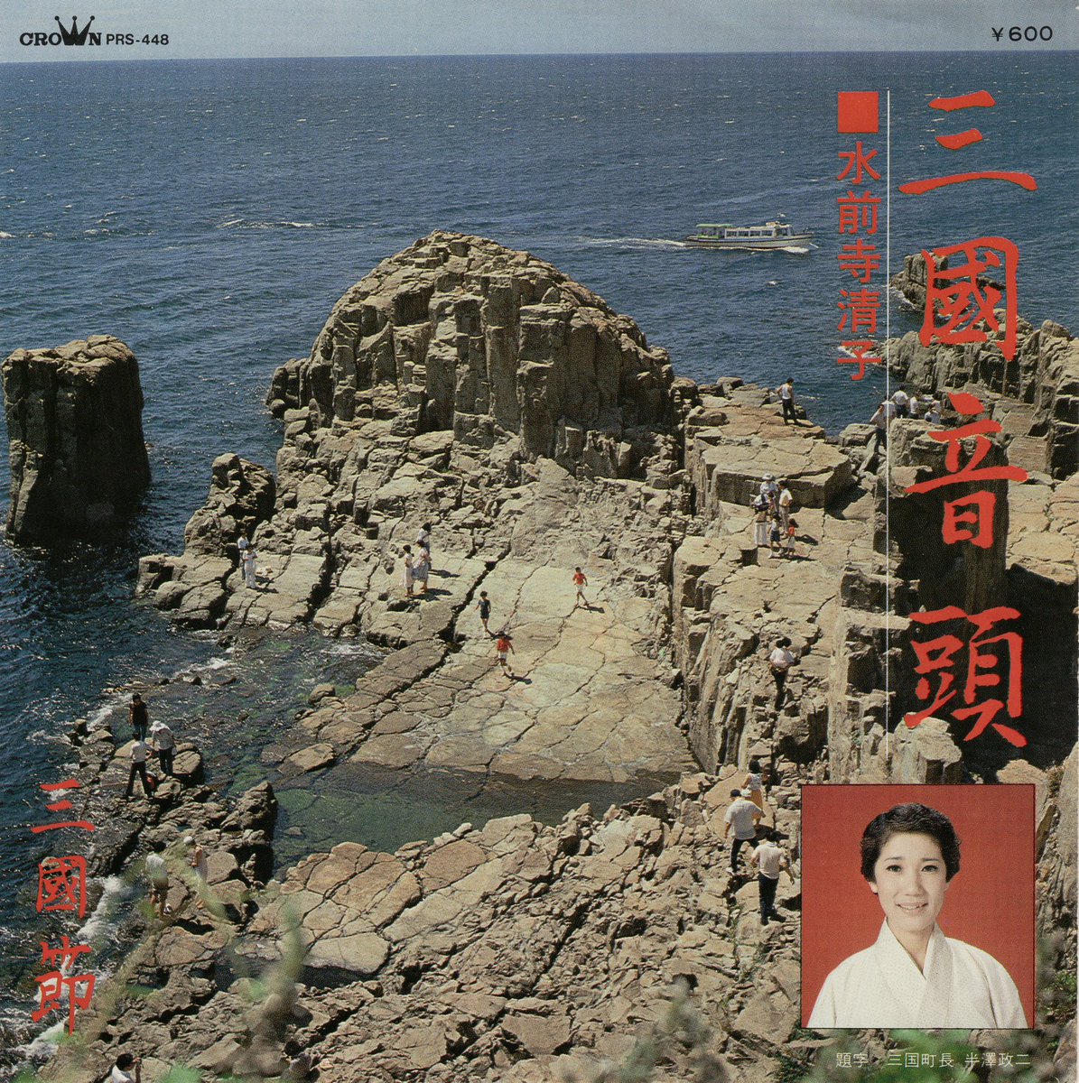 今月のアイコン！

水前寺清子「三国音頭」