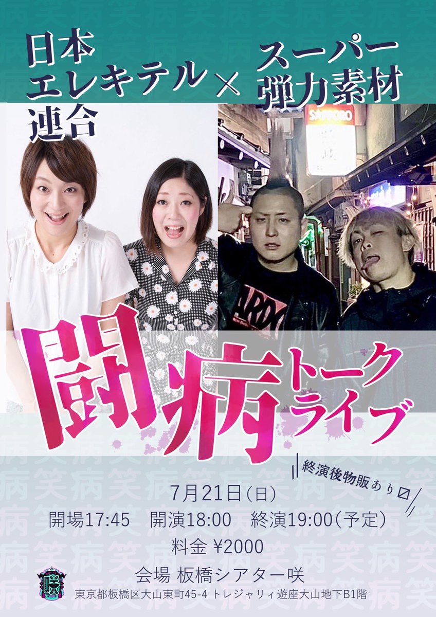 theater_oyama's tweet photo. こちらのライブ、取置き連絡等はシアター咲のアカウントにて行いますので連絡お待ちしています🙇‍♂️(DM.電話.メール.LINE👌)

【追加情報】
そして❗️闘病中の方や闘病を支えてる方々はこちらのライブ無料で招待致しますので連絡お待ちしています

#日本エレキテル連合 #スーパー弾力素材 #闘病トークライブ