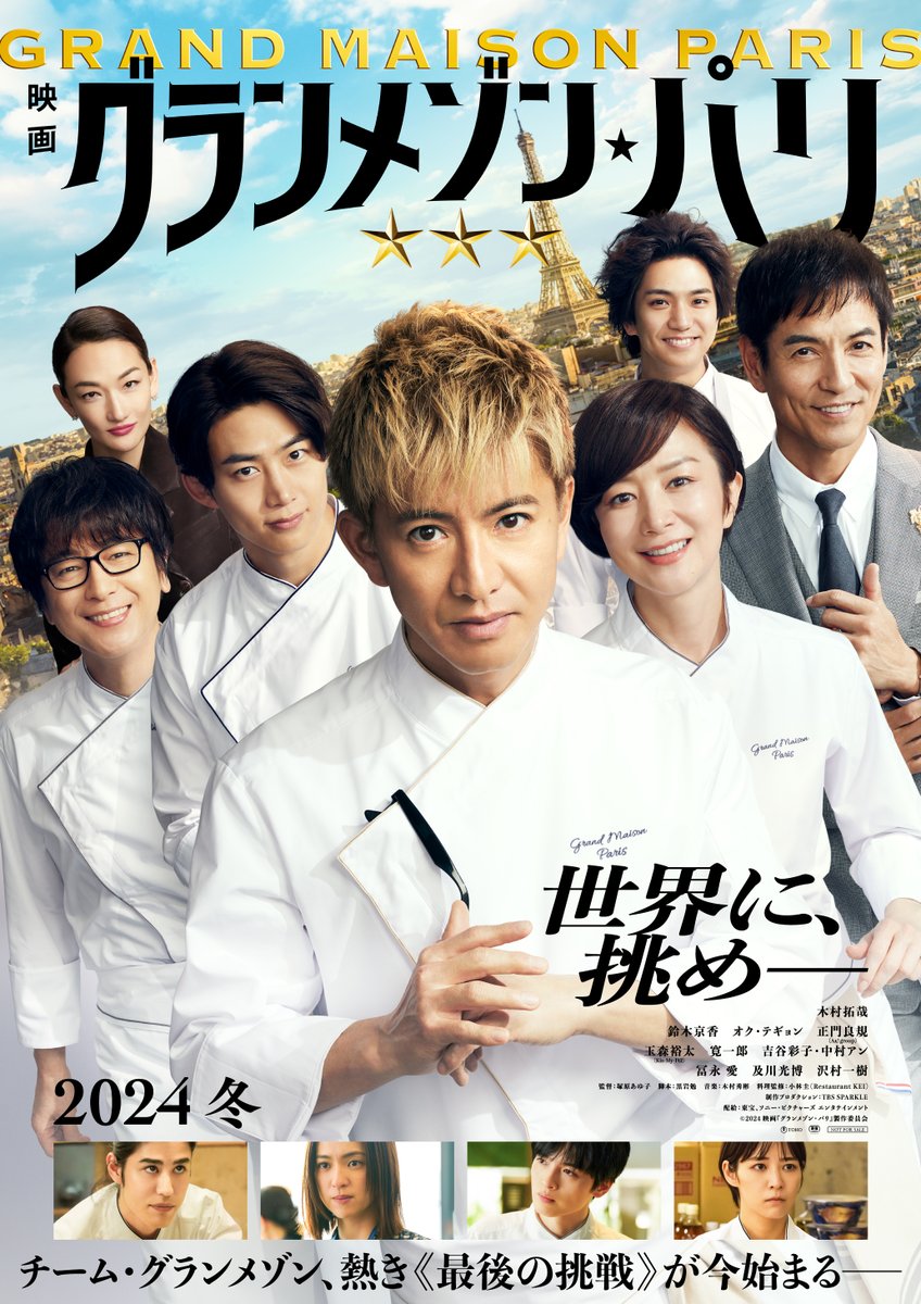 木村拓哉“尾花夏樹”が再び“三つ星”に挑む🔥 映画『グランメゾン・パリ