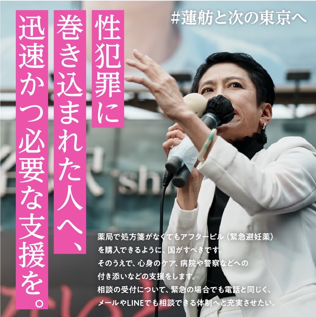 renho_sha's tweet photo. 性犯罪に巻き込まれた人へ迅速かつ必要な支援を。薬局で処方箋がなくてもアフターピル（緊急避妊薬）を購入できるように国がすべきです。そのうえで、心身のケア、病院や警察などへの付き添いといった支援を充実させます。#蓮舫と次の東京へ https://t.co/FvKirCWbKq