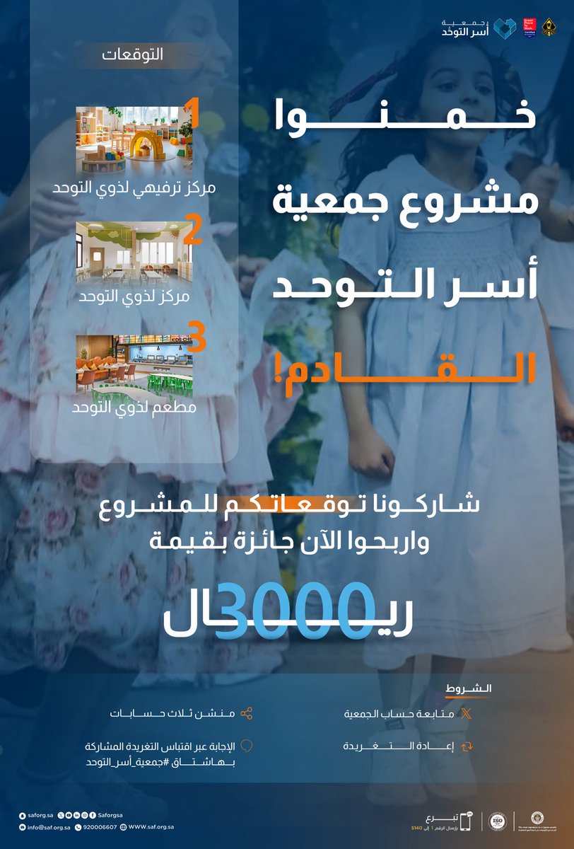 بغاية الوصول الأكبر لذوي اضطراب طيف #التوحد في المملكة؛ نسعد بإطلاق مشروعنا القادم خلال الساعات المُقبلة!

شاركونا توقعاتكم الصحيحة الآن للمشروع عبر هاشتاق #جمعية_أسر_التوحد .. واربحوا معنا 🎁

#طيف_التوحد
#القطاع_غير_الربحي