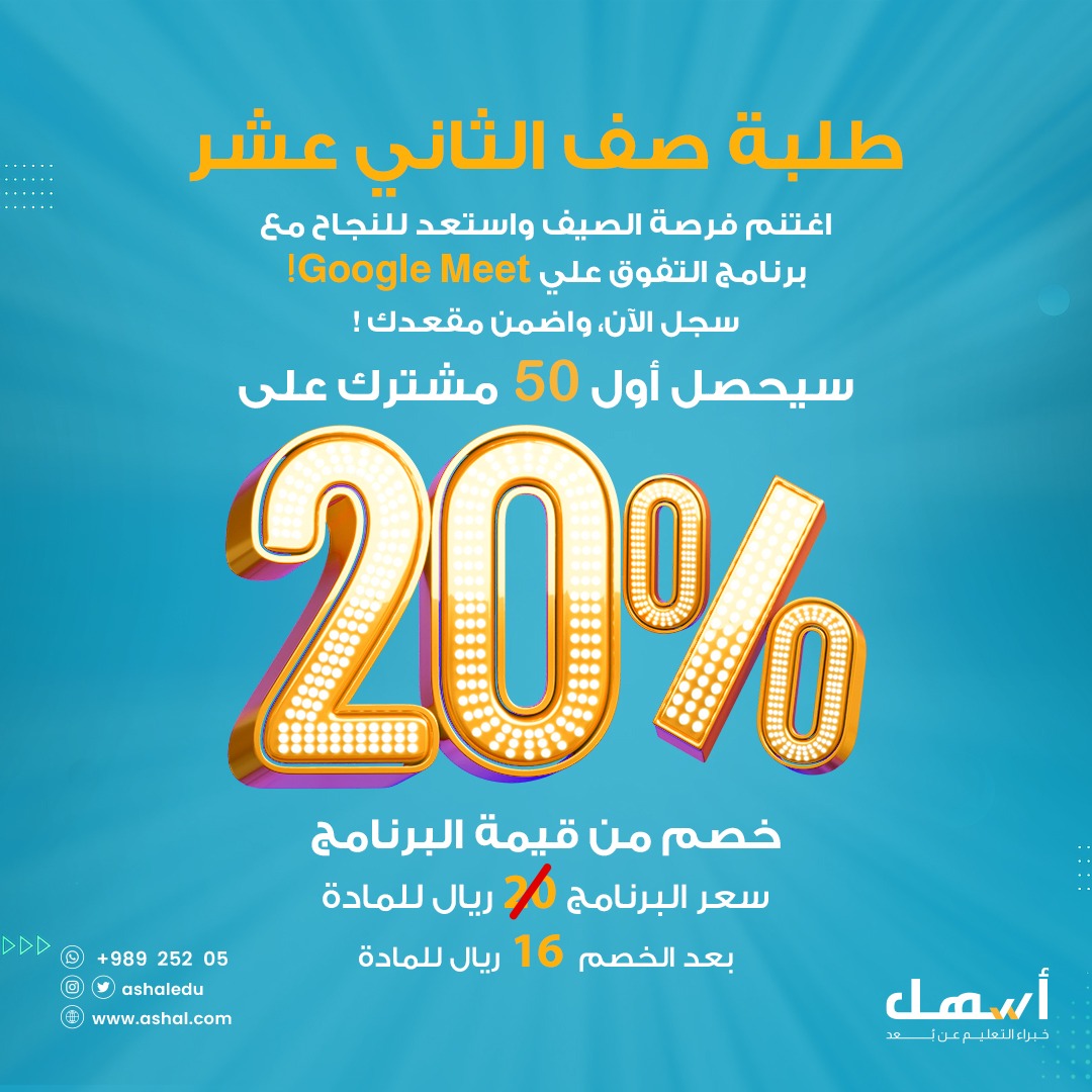 ashaledu's tweet photo. طلبة الصف الثاني عشر، استعد للنجاح مع برنامج التفوق.
رابط البرنامج: https://t.co/K5J0j9pF2O
#السالفة_أسهل #برنامج_التفوق #الصف_الثاني_عشر https://t.co/5HvuJIowWg