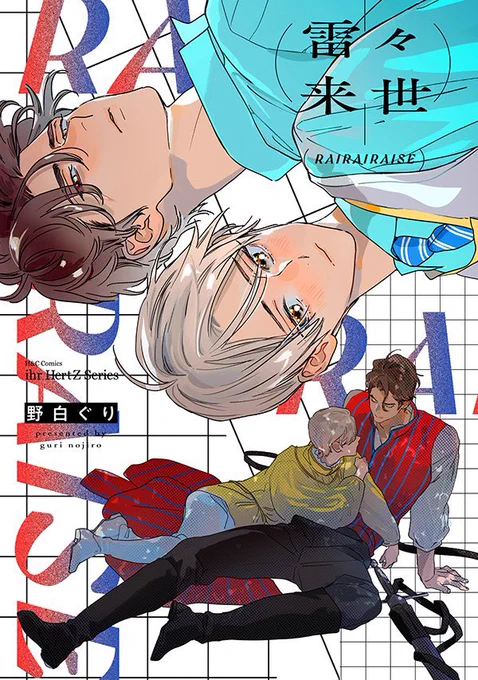 #雷々来世 1話でした
7/1日発売&amp;配信開始です よろしくお願いします🙇 
